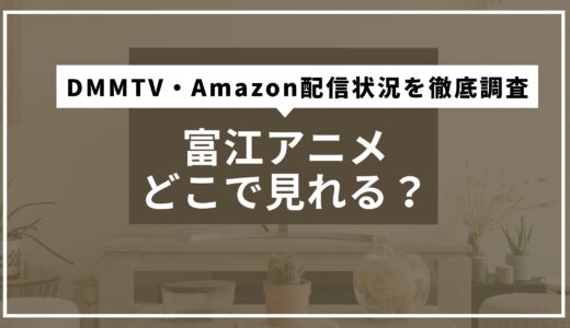 富江アニメどこで見れる？DMMTV・Amazonの配信状況を徹底調査
